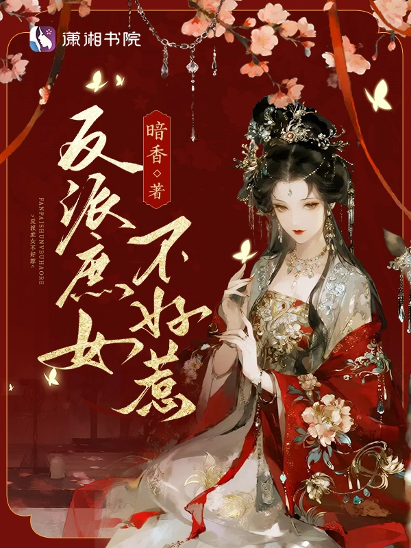 反派庶女不好惹