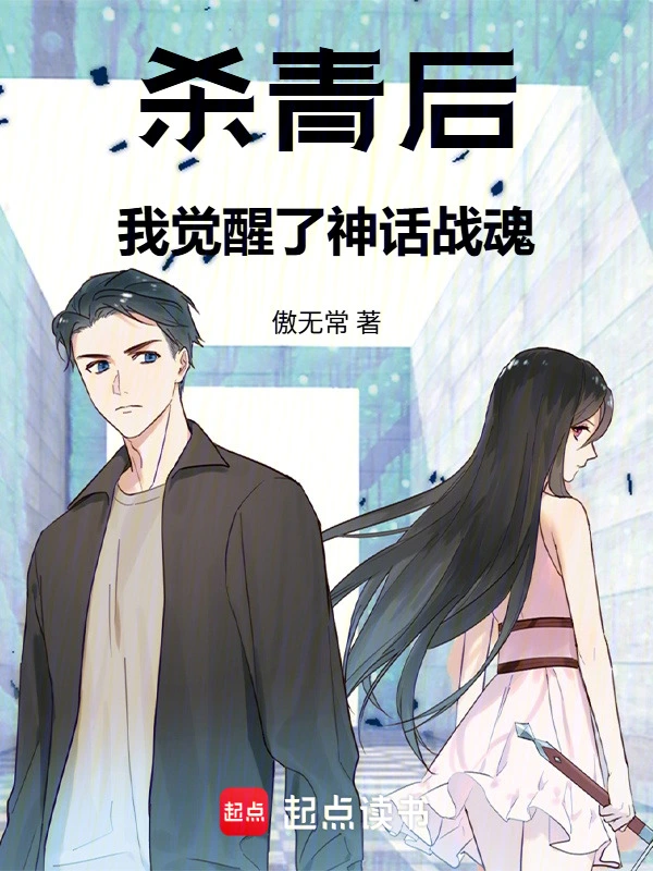 杀青后，我觉醒了神话战魂