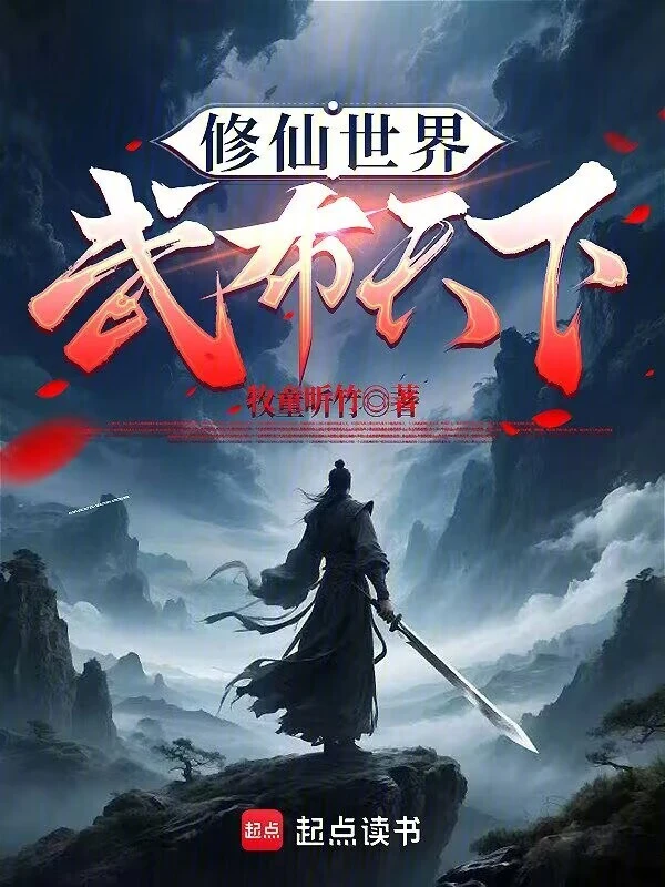 修仙世界，武布天下