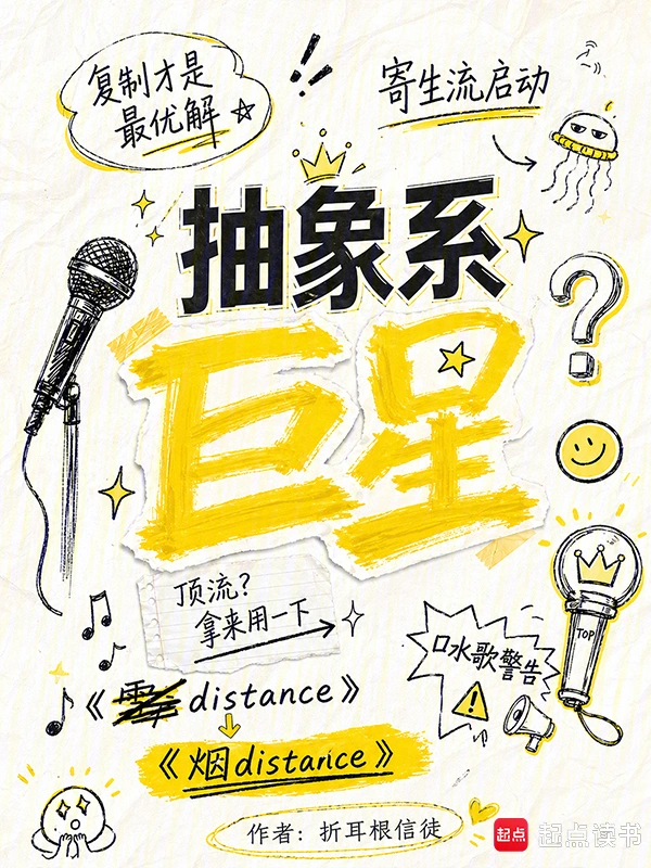 抽象系巨星