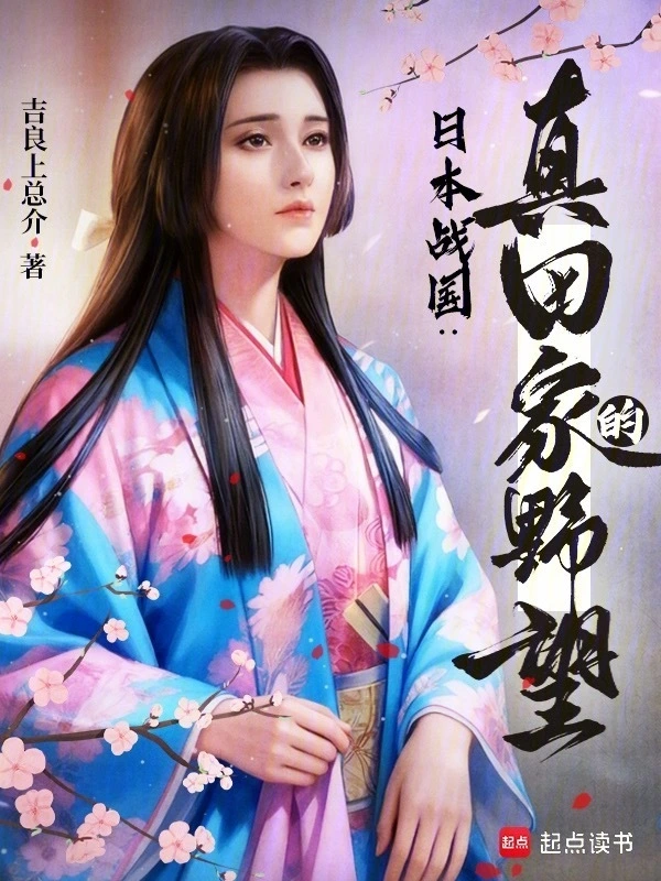 日本战国：真田家的野望