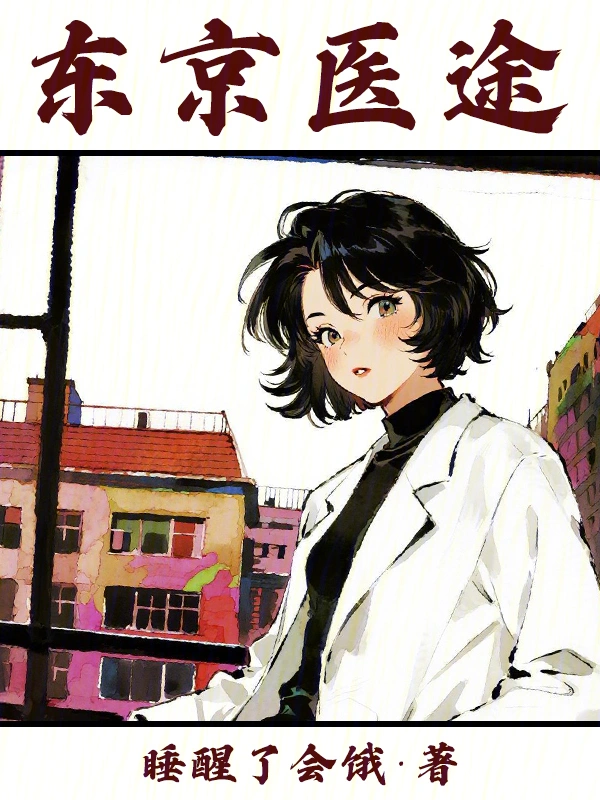 东京医途