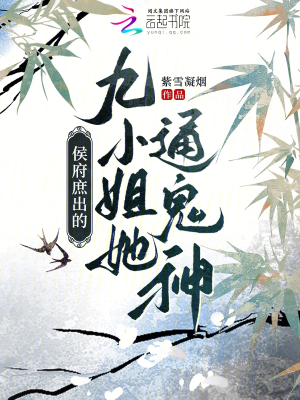 侯府庶出的九小姐她通鬼神