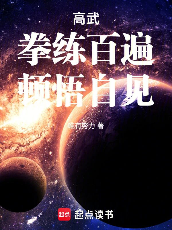 高武：拳练百遍，顿悟自见！