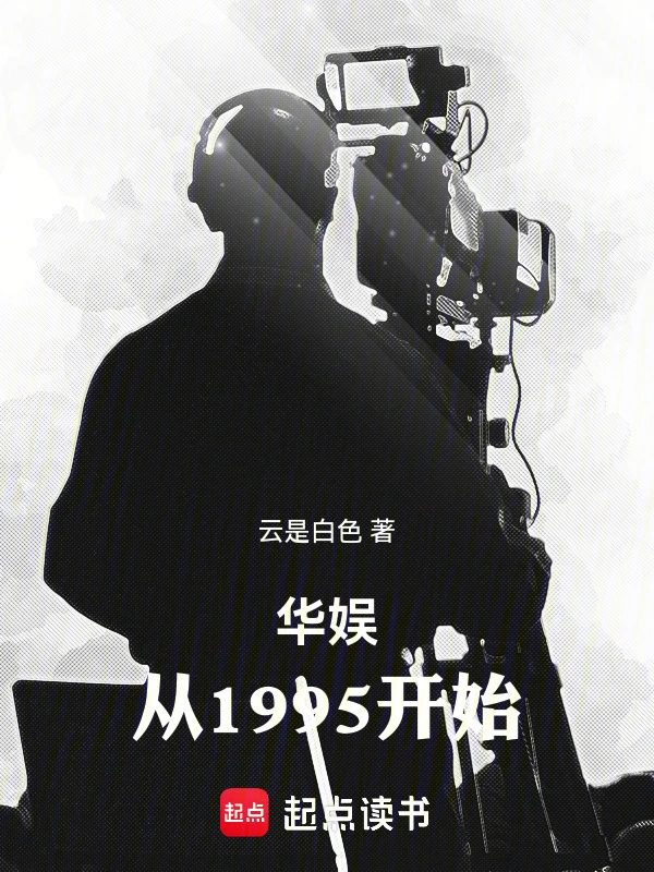 华娱：从1995开始