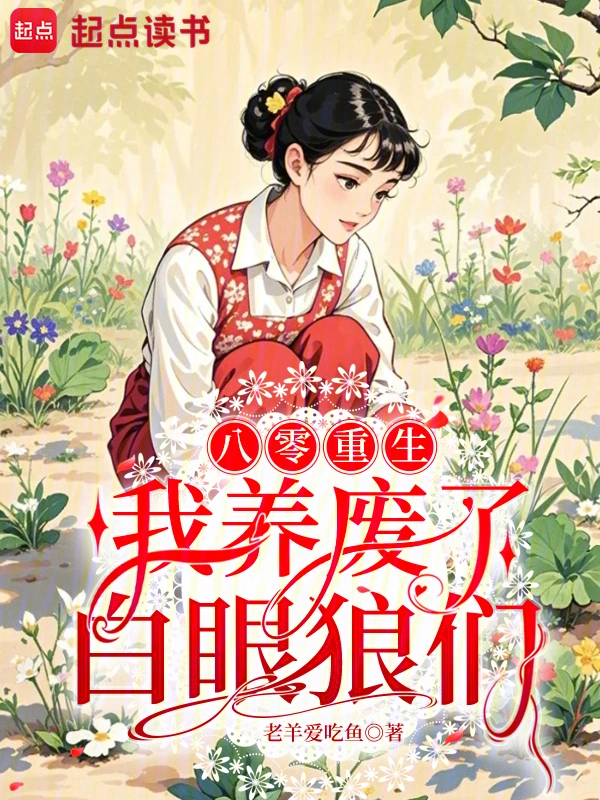 八零重生：我养废了白眼狼们