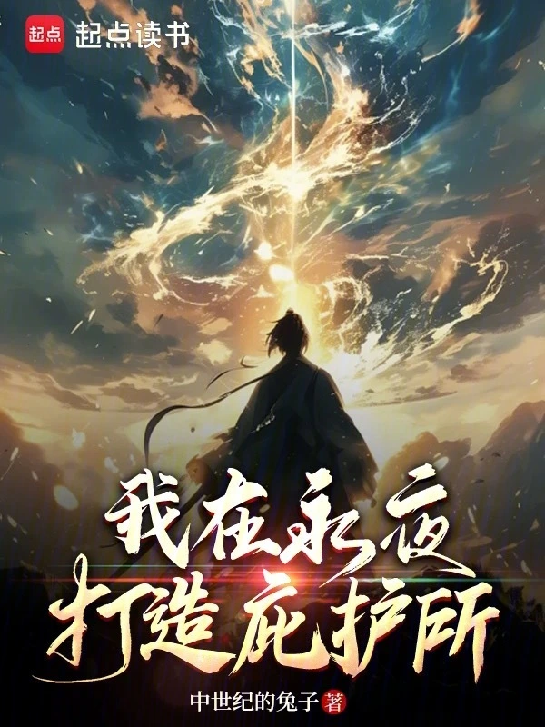 我在永夜打造庇护所