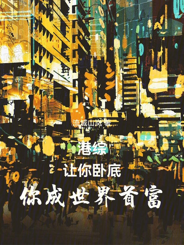 港综：让你卧底，你成世界首富