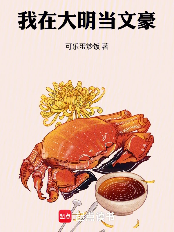 我在大明当文豪
