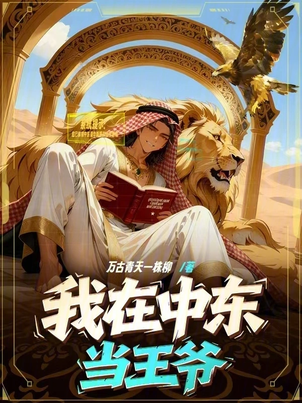 我在中东当王爷