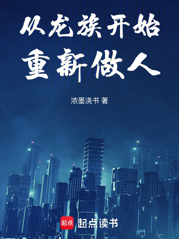 从龙族开始重新做人