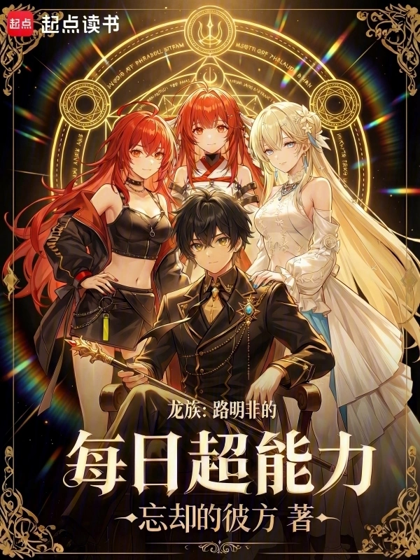 龙族：路明非的每日超能力
