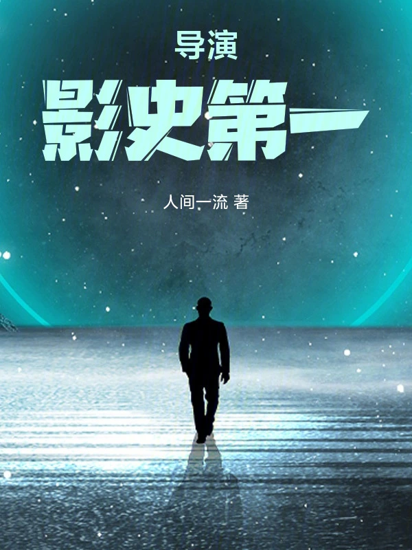 导演：影史第一