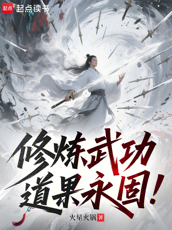 修炼武功，道果永固！