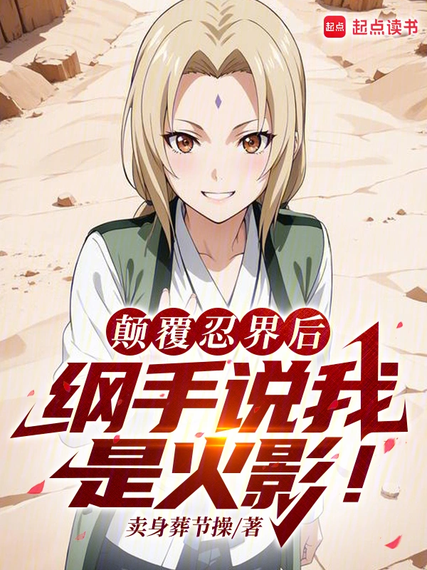 火影：扮演反派的我成了人气角色