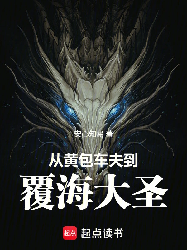 从黄包车夫到覆海大圣