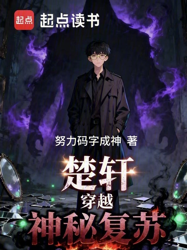 楚轩穿越神秘复苏