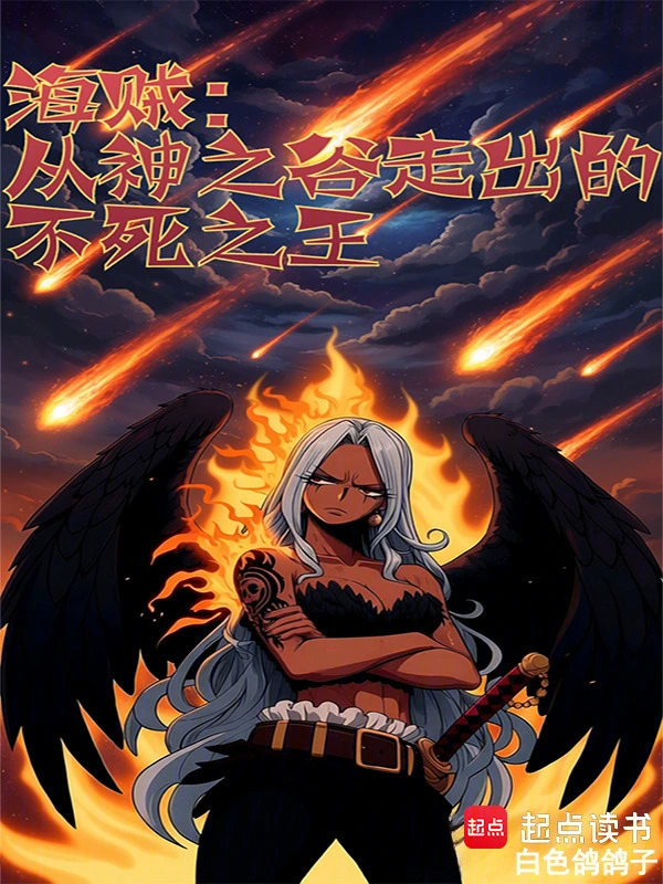 海贼：从神之谷走出的不死之王