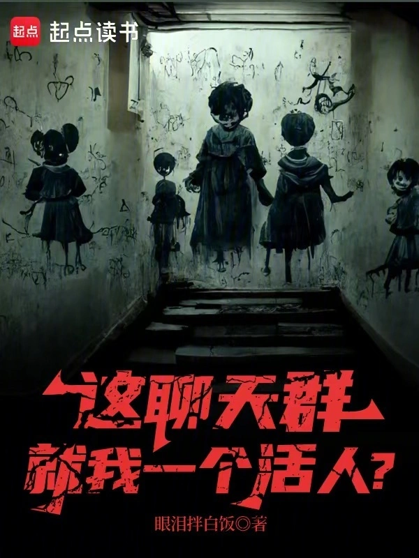 这聊天群就我一个活人？