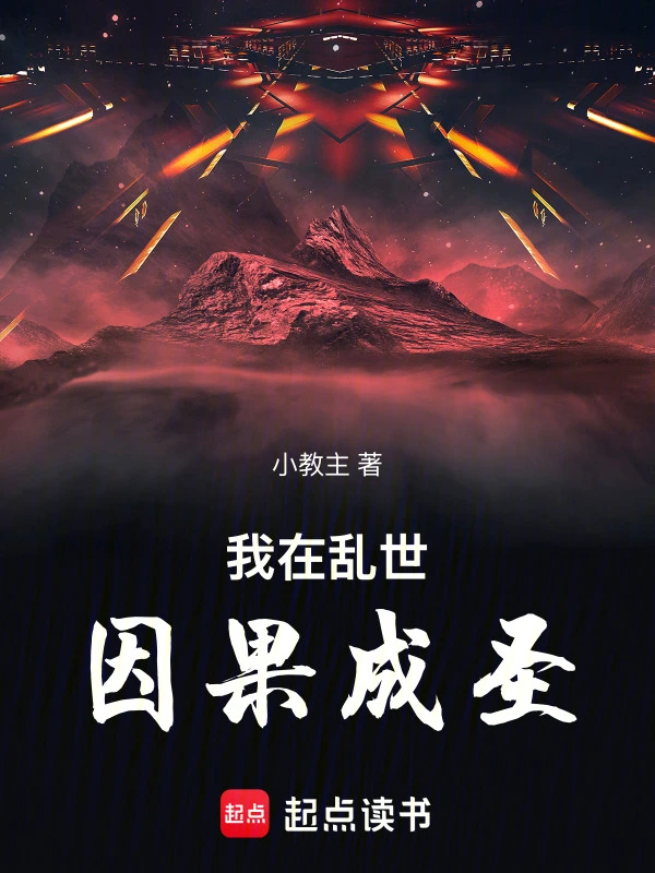 我在乱世因果成圣