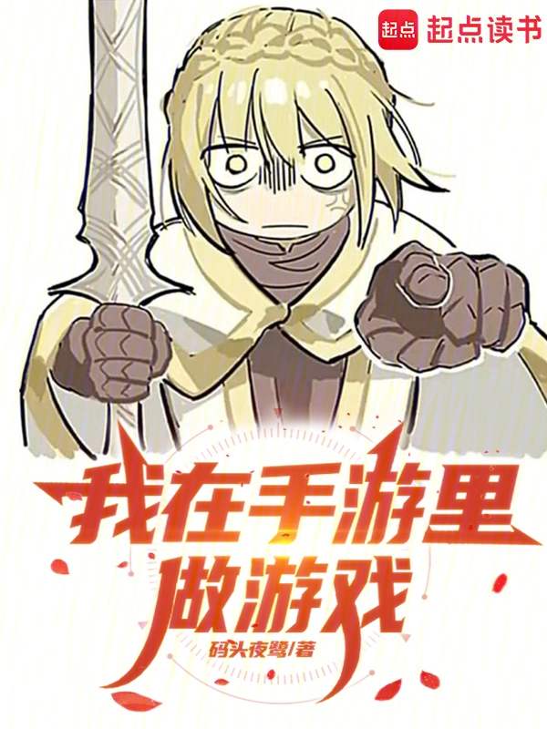 我在手游里做游戏