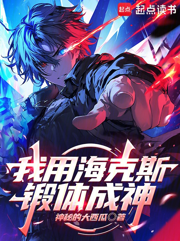 我用海克斯锻体成神