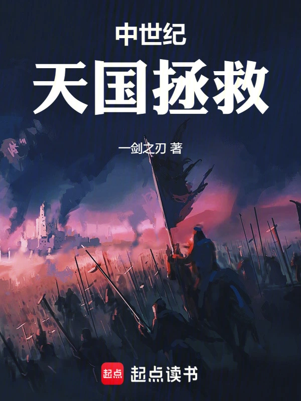中世纪：天国拯救