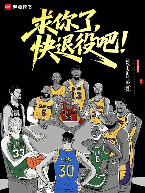 求你了，快退役吧！