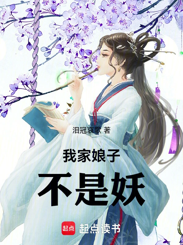 我家娘子不是妖