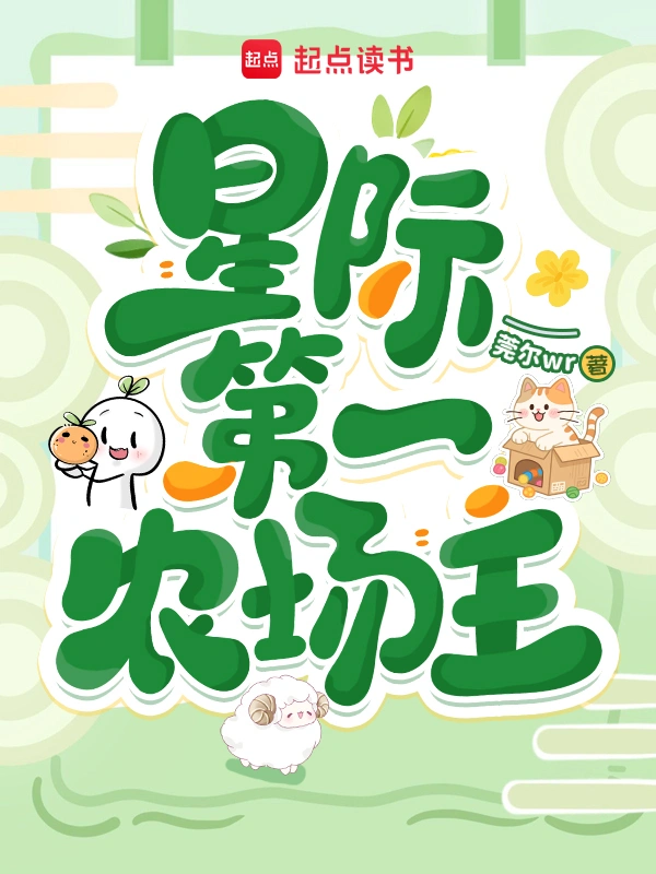 星际第一农场主
