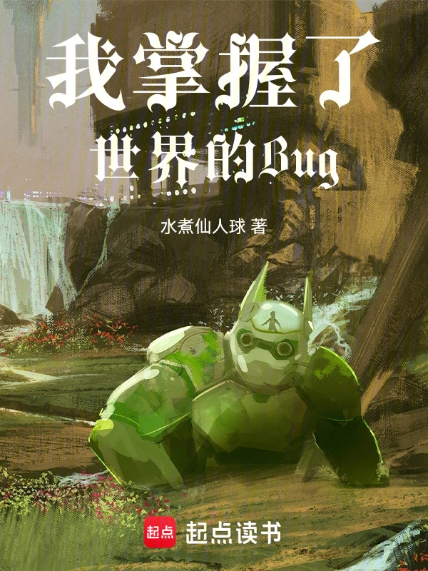 秽土转生后，我活成了世界bug
