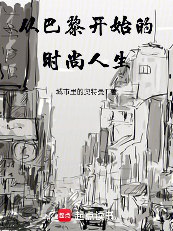 从巴黎开始的时尚人生