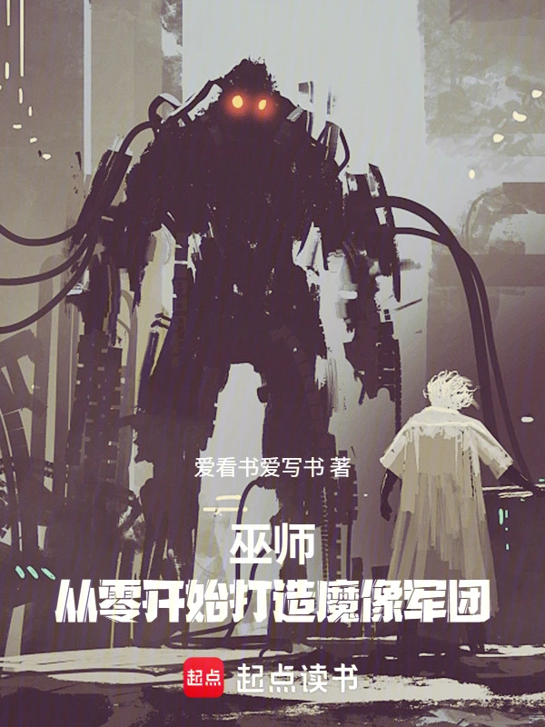 巫师：从零开始打造魔像军团