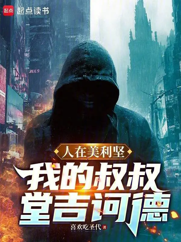 人在美利坚：我的叔叔堂吉诃德