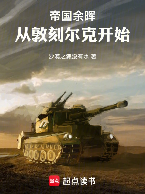 帝国余晖：从敦刻尔克开始