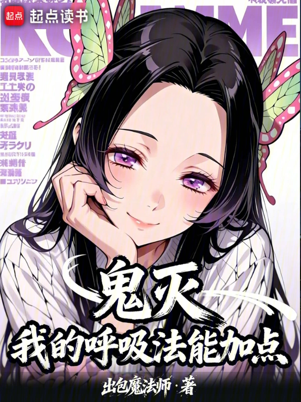 鬼灭：我的呼吸法能加点