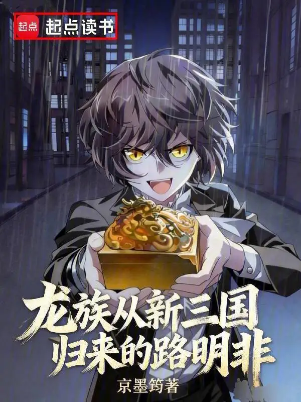 龙族：从新三国归来的路明非