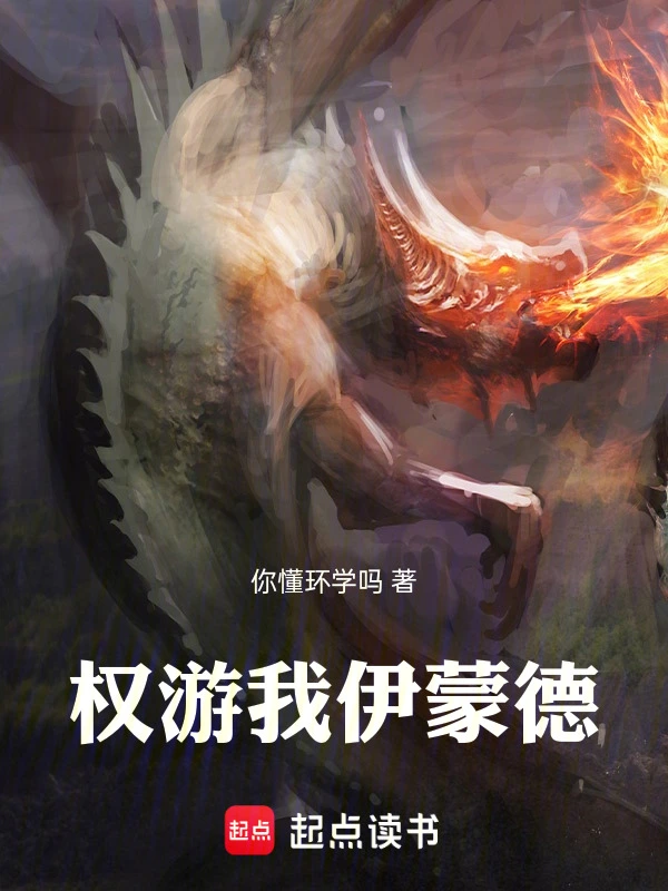 权游：我，伊蒙德