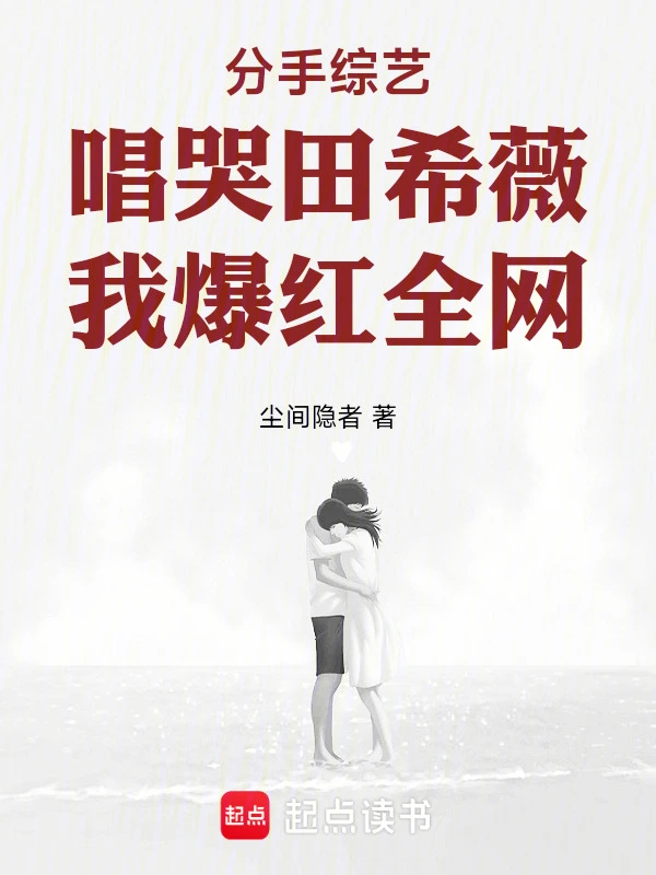 分手综艺唱哭田希薇，我爆红全网