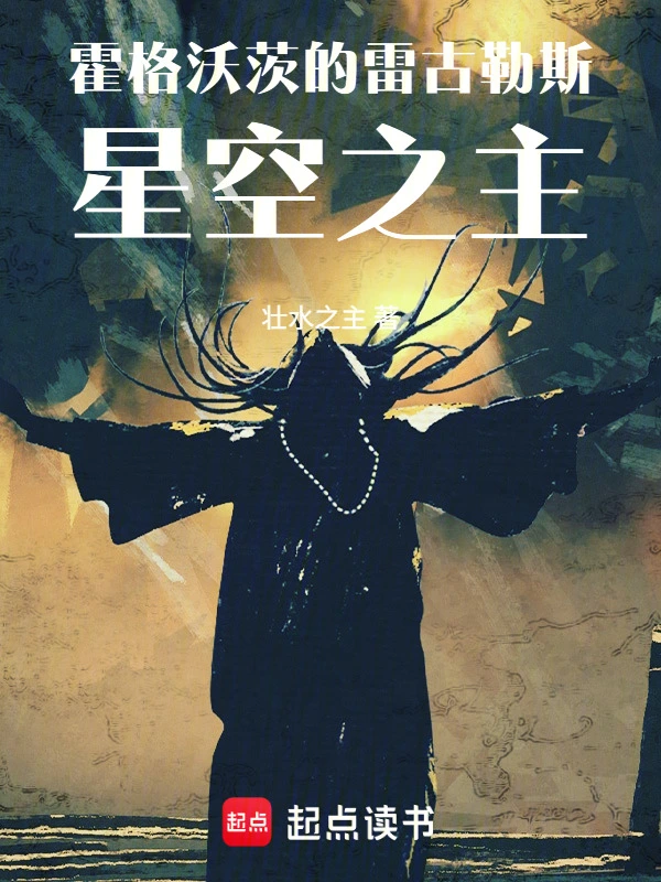 霍格沃茨的雷古勒斯：星空之主