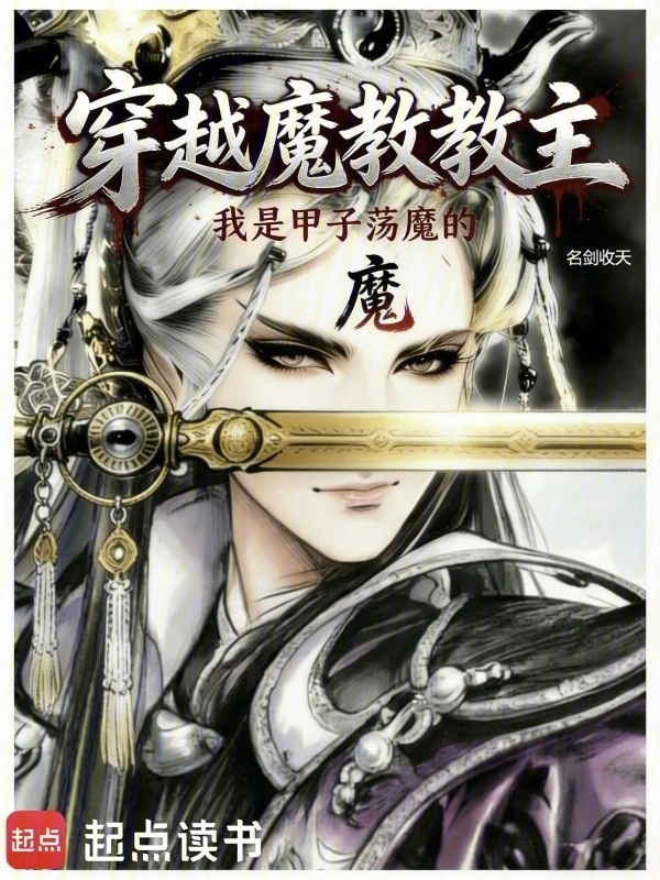 穿越魔教教主，但甲子荡魔