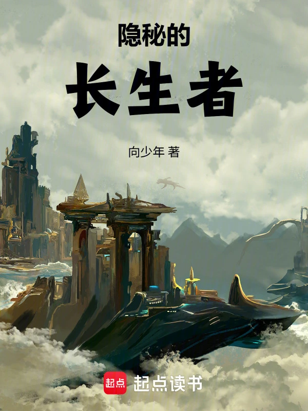 隐秘的长生者