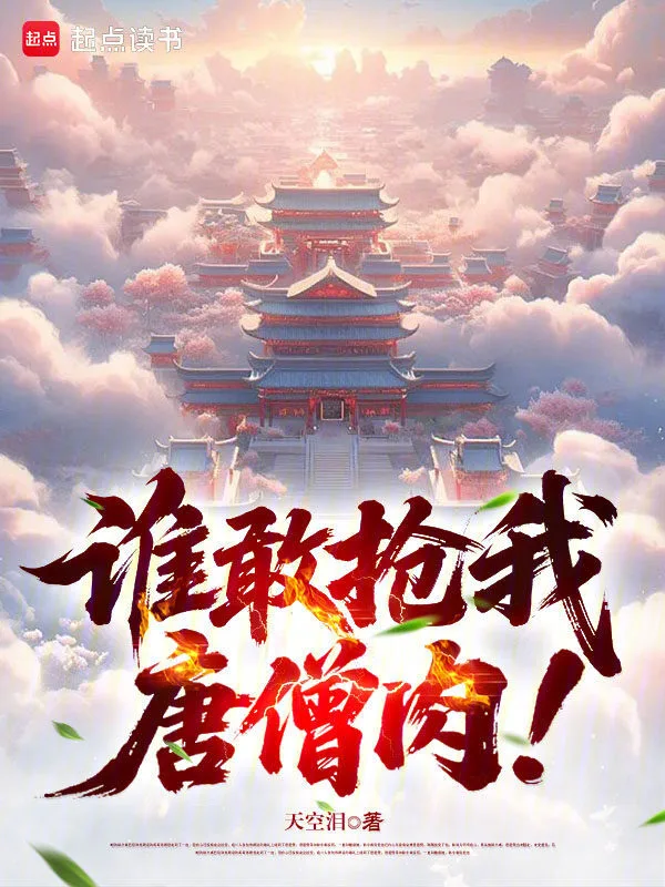 谁敢抢我唐僧肉！