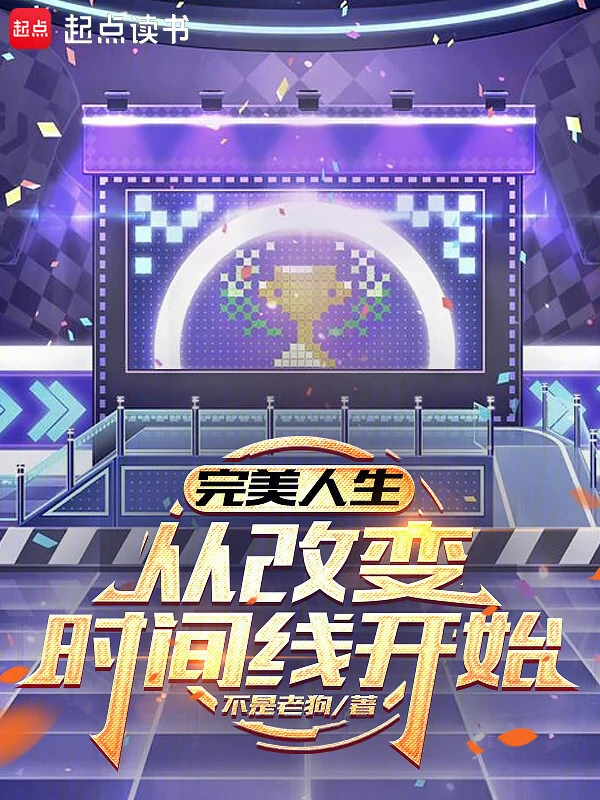 完美人生，从改变时间线开始