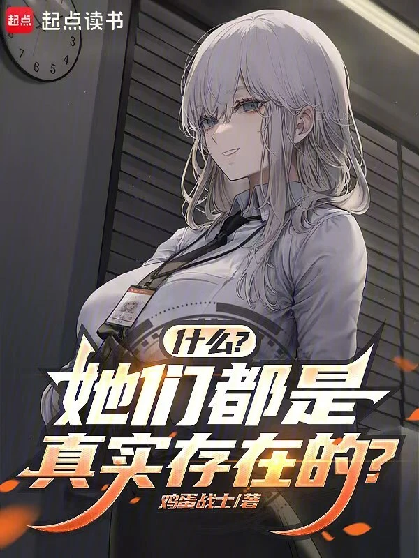 什么？她们都是真实存在的？
