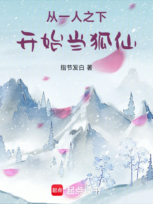 从一人之下开始当狐仙