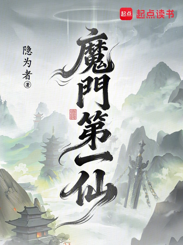 魔门第一仙