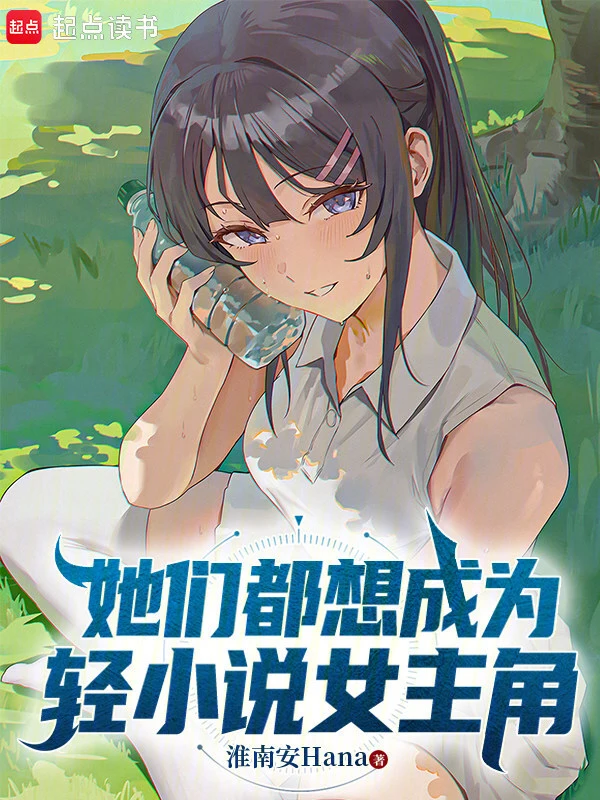 她们都想成为轻小说女主角