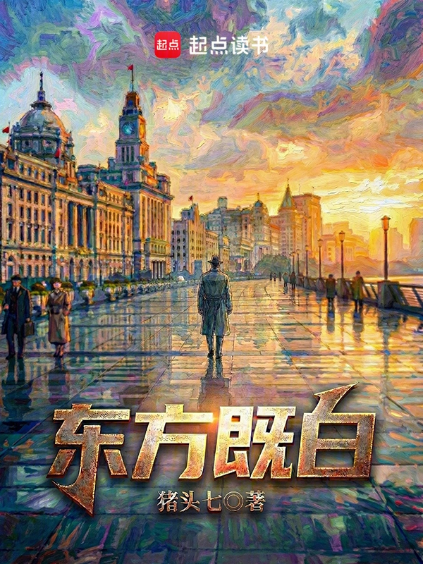 东方既白