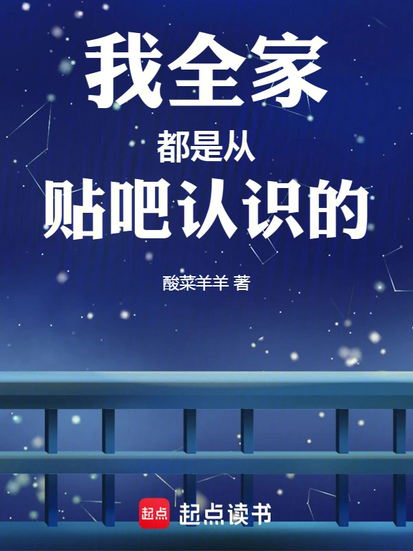 我全家都是从贴吧认识的